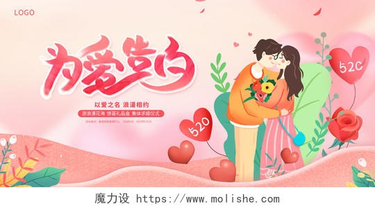 粉色插画我们的爱情520情人节520活动展板